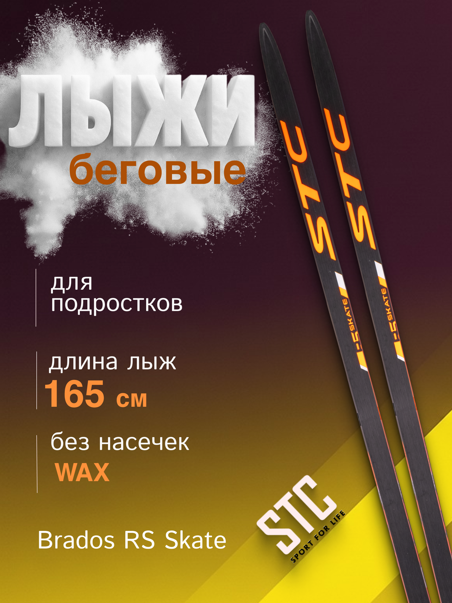 Лыжи беговые подростковые STC Brados RS Skate JR Orange 165 см