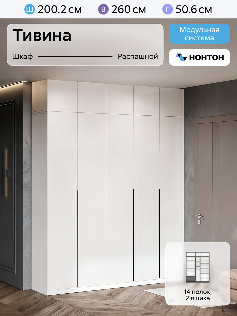 Комплект распашных шкафов для одежды Нонтон Тивина, с антресолью, 2 шт, 200 см, 14 полок и 2 ящика, белый глянец