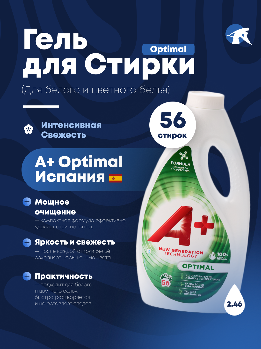 Гели для стирки A+ Optimal для белого, цветного белья, универсальный гель против пятен 56 стирок