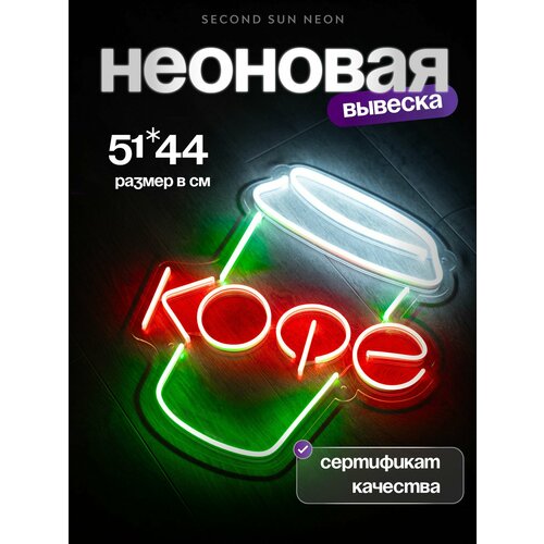 фото Неоновая вывеска для кофейни кофе стакан second sun neon