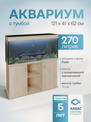 Изображение товара Аквариум 270 литров с тумбой крышкой и освещением (121х41х62см) для рыбок