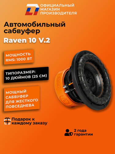 Изображение товара Сабвуфер автомобильный 10 дюймов DL Audio Raven 10 V.2 черный 25 см, 2000Вт