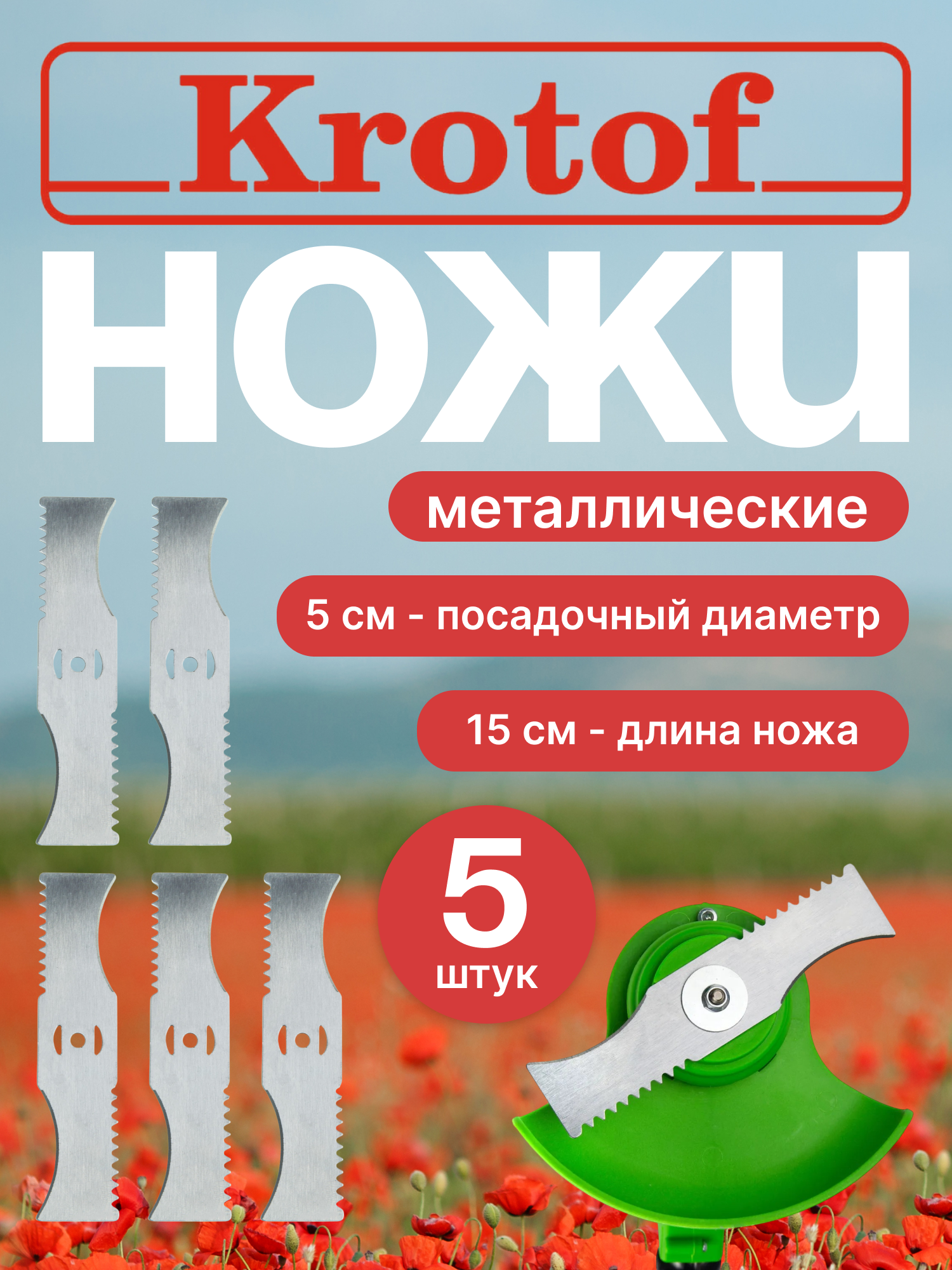 Нож металлический с зубцами комплект 5 штук для аккум. триммера CBC02 Krotof/ кротоф, DECO, ZITREK, DIMAX, VORTEX