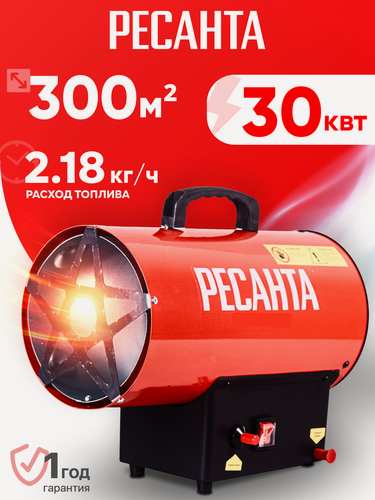 Изображение товара Тепловая пушка газовая РЕСАНТА ТГП-30000, 30 кВт, до 300м2, поток 1000м3/час