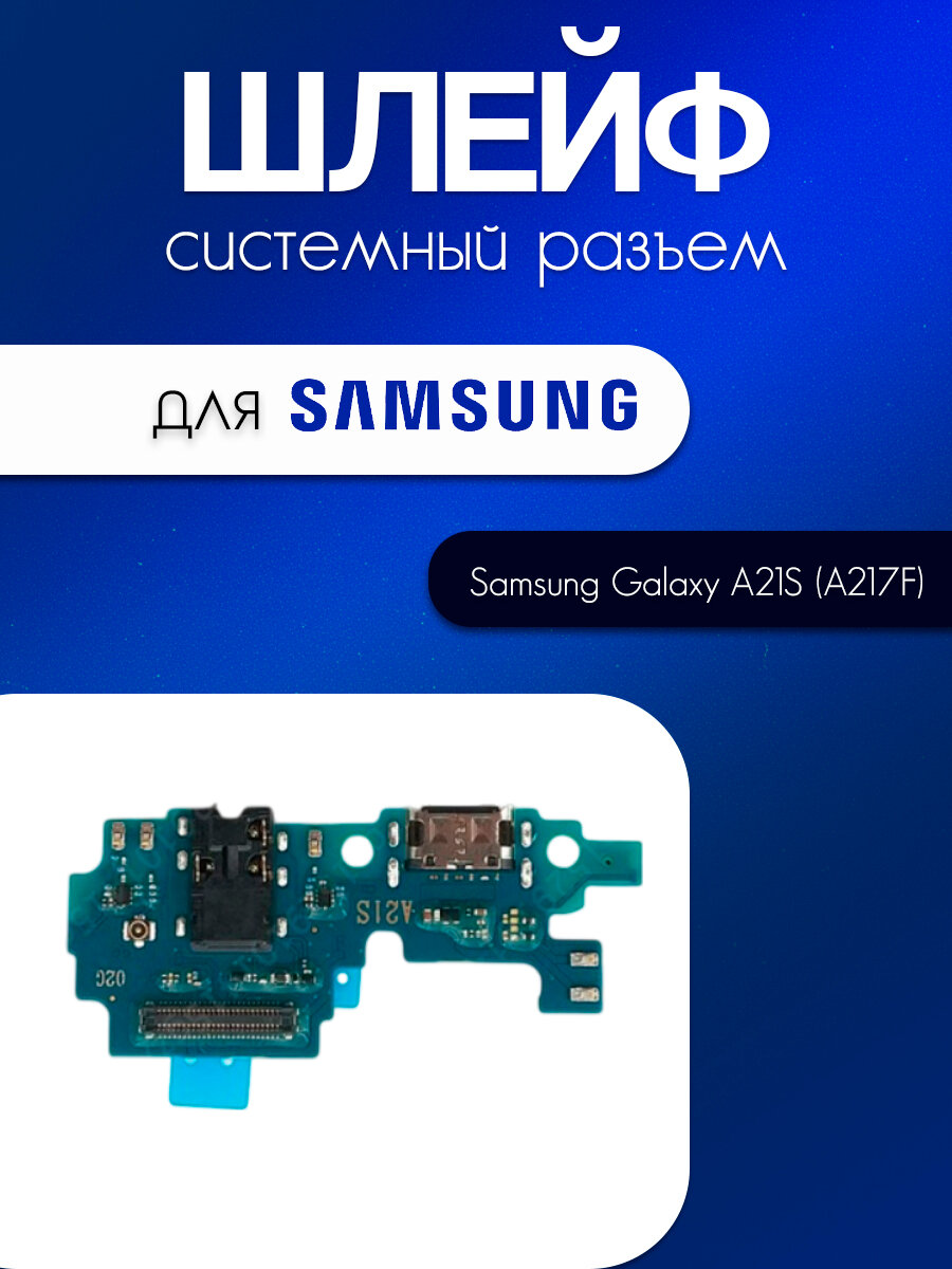Шлейф (плата) для Samsung Galaxy A21S (A217F) (системный разъём / разъём гарнитуры / микрофон)