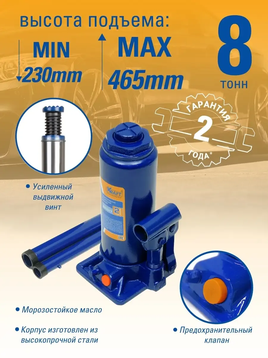 Домкрат бутылочный гидравлический автомобильный 8т 230-465 мм