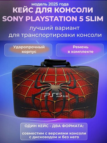 Изображение товара Сумка чехол для PS 5 slim , кейс PS5 Slim, жесткий, с ремешком, для хранения, красный, Spider-Man