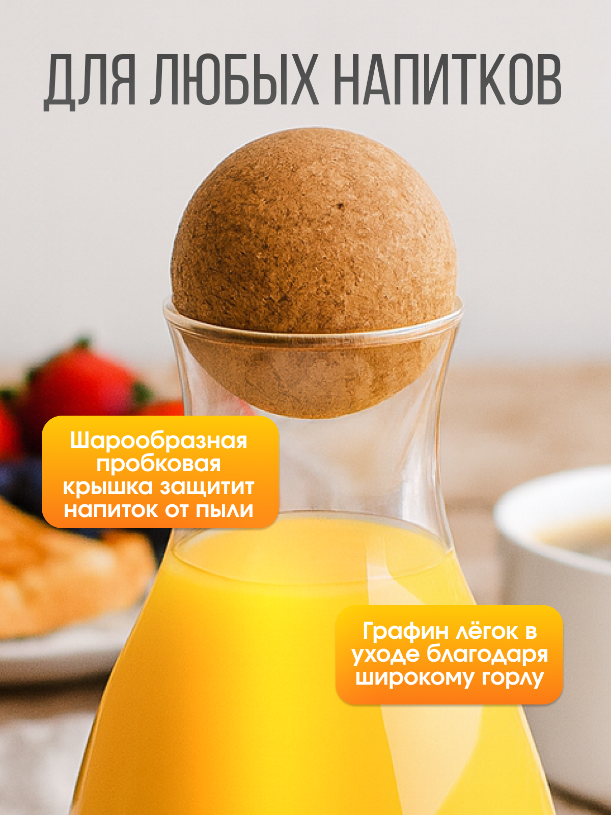 Графин с пробковой крышкой «Beveri» — фото 1