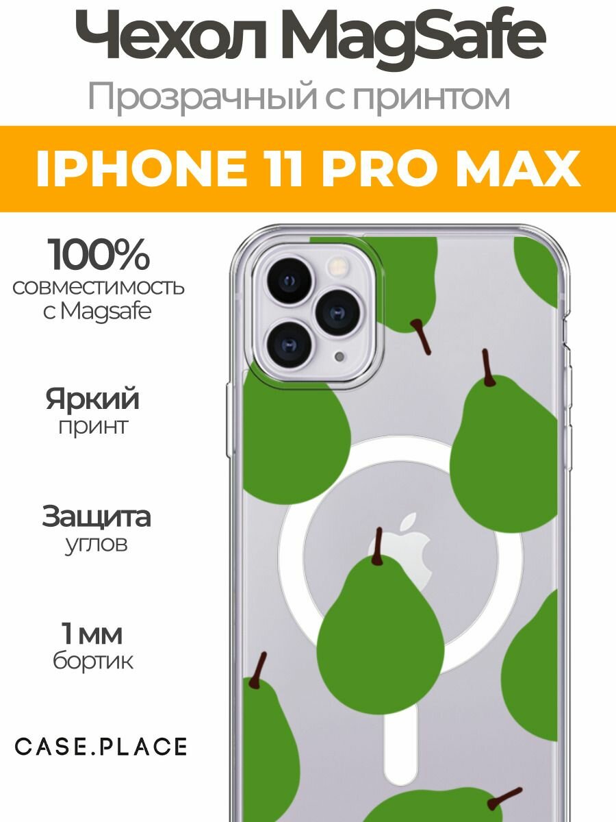 Чехол на Apple iPhone 11 Pro Max (Айфон 11 Про Макс) MagSafe с магнитом и принтом Зеленая груша паттерн