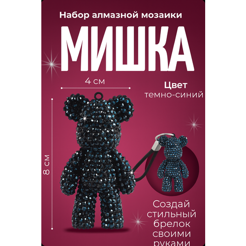 фото Алмазная мозаика "мишка", брелок 3d, темно-синий, набор для творчества, color si