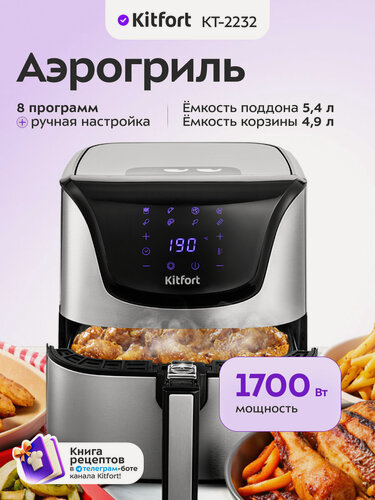Изображение товара Аэрогриль Kitfort KT-2232 - 1700 Вт