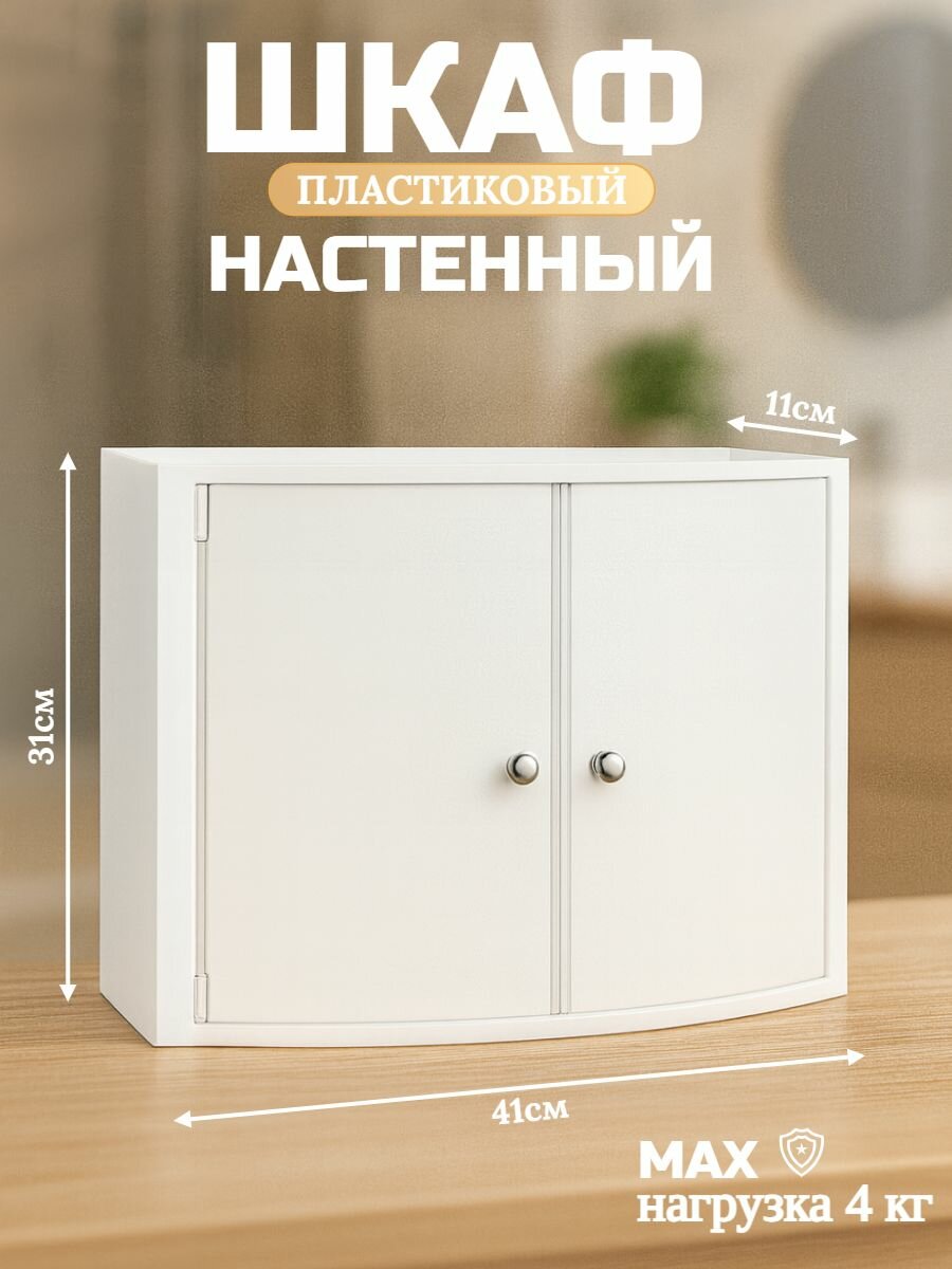 Шкафчик настенный с дверцами белый