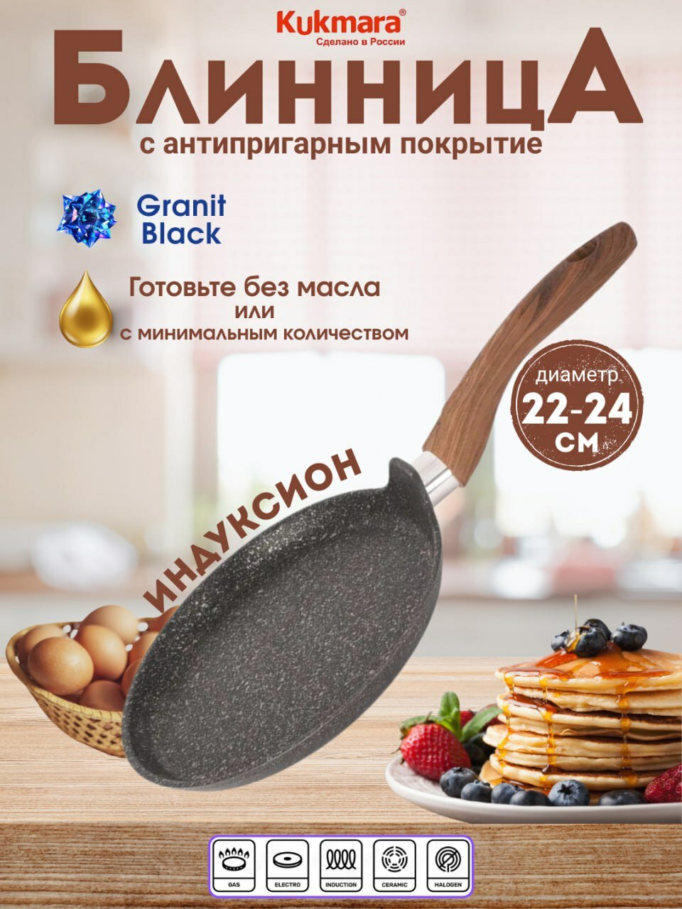 Сковорода-блинная индукционная Kukmara Granit Ultra Original, 220 мм, с ручкой