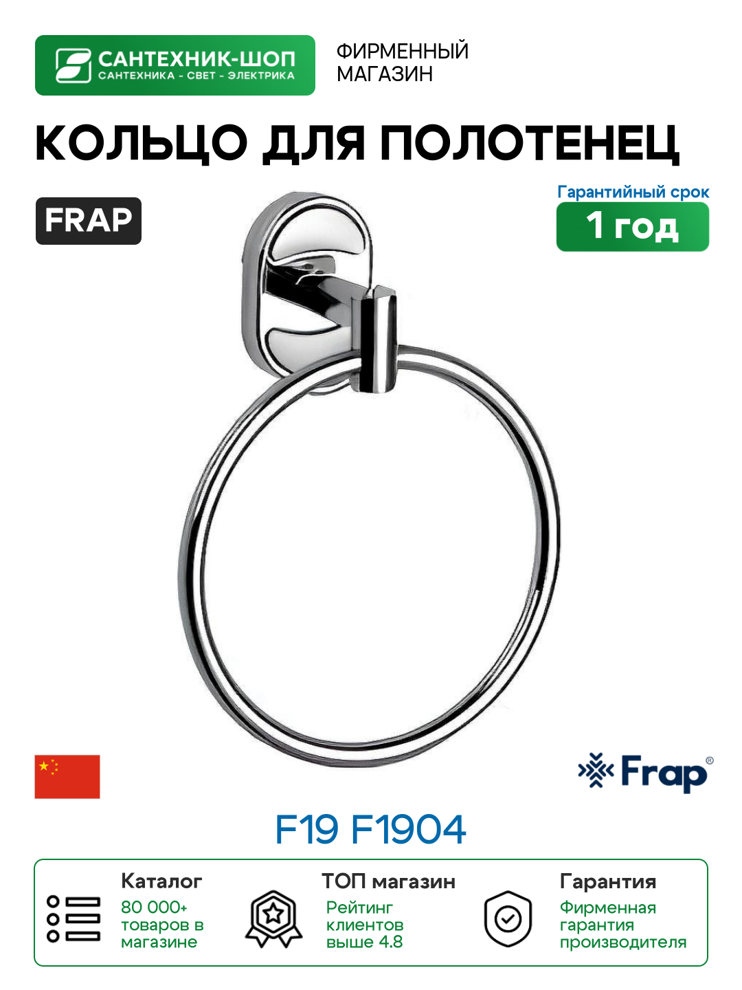 Кольцо для полотенец Frap F19 F1904 Хром