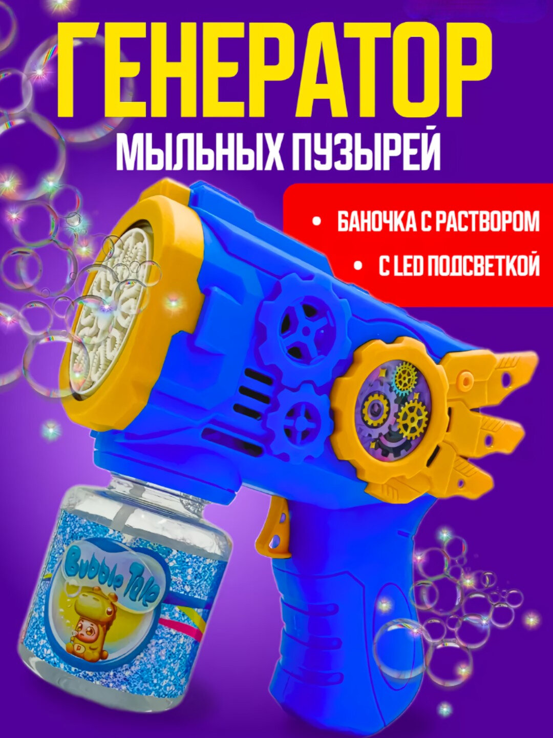 BUBBLE GUN Генератор - пистолет мыльных пузырей, игрушка для детей
