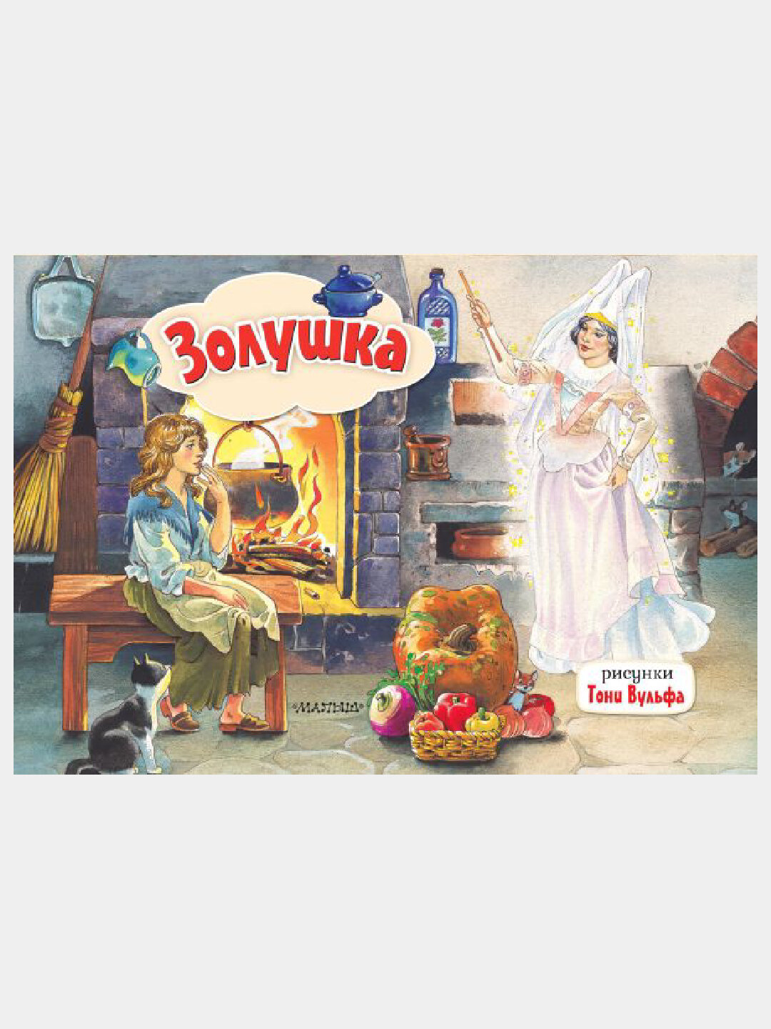 Золушка, Рисунки Тони Вульфа