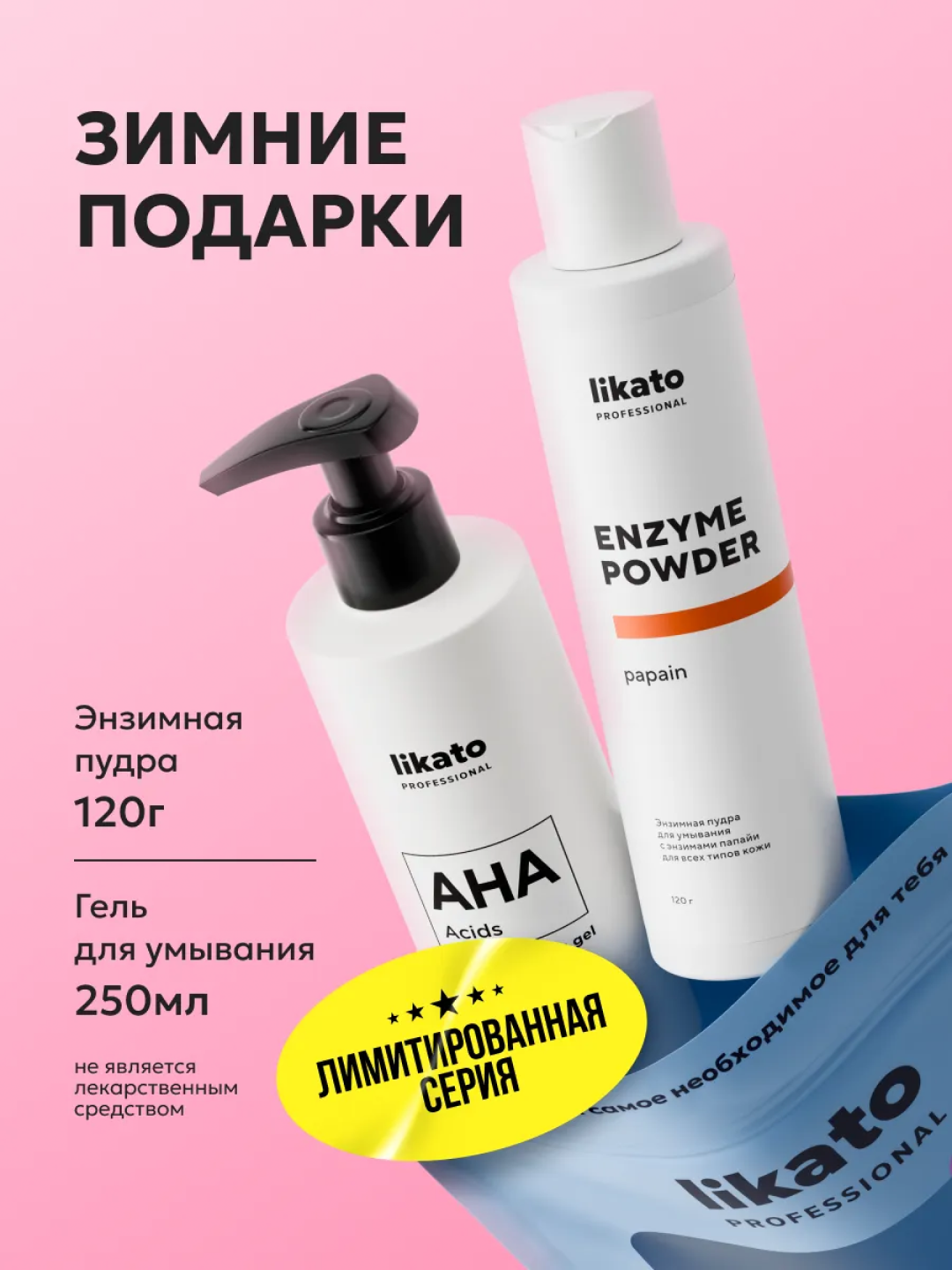 Набор Likato для ухода за лицом, гель для умывания AHA, энзимная пудра