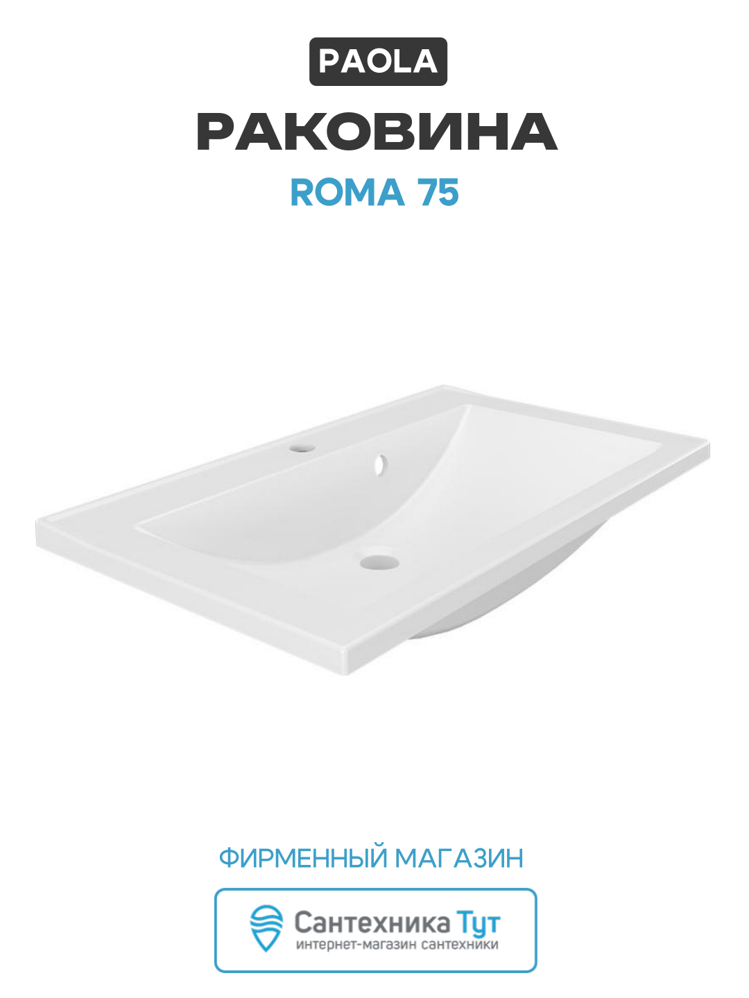 Раковина Paola Roma 75 Белая глянцевая искусственный камень полувстраиваемая 75 Россия