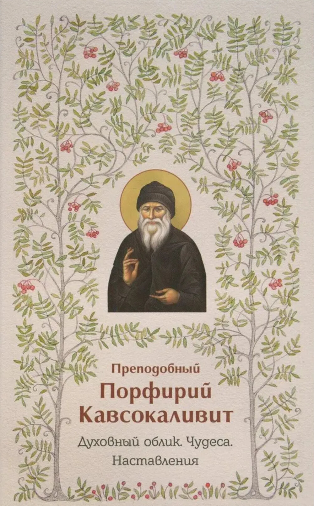 Духовный облик. Чудеса. Наставления. Порфирий (Кавсокаливит), преподобный.