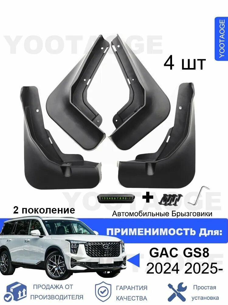 Крыло автомобильное, арт. YOOTAOGE Брызговики для GAC GS8 (ГАК ГС8) 2 поколение 2.0AT 4WD 2024 2025 комплект 4 шт, на передние и задние колеса Автозапчасти аксессуары защиты