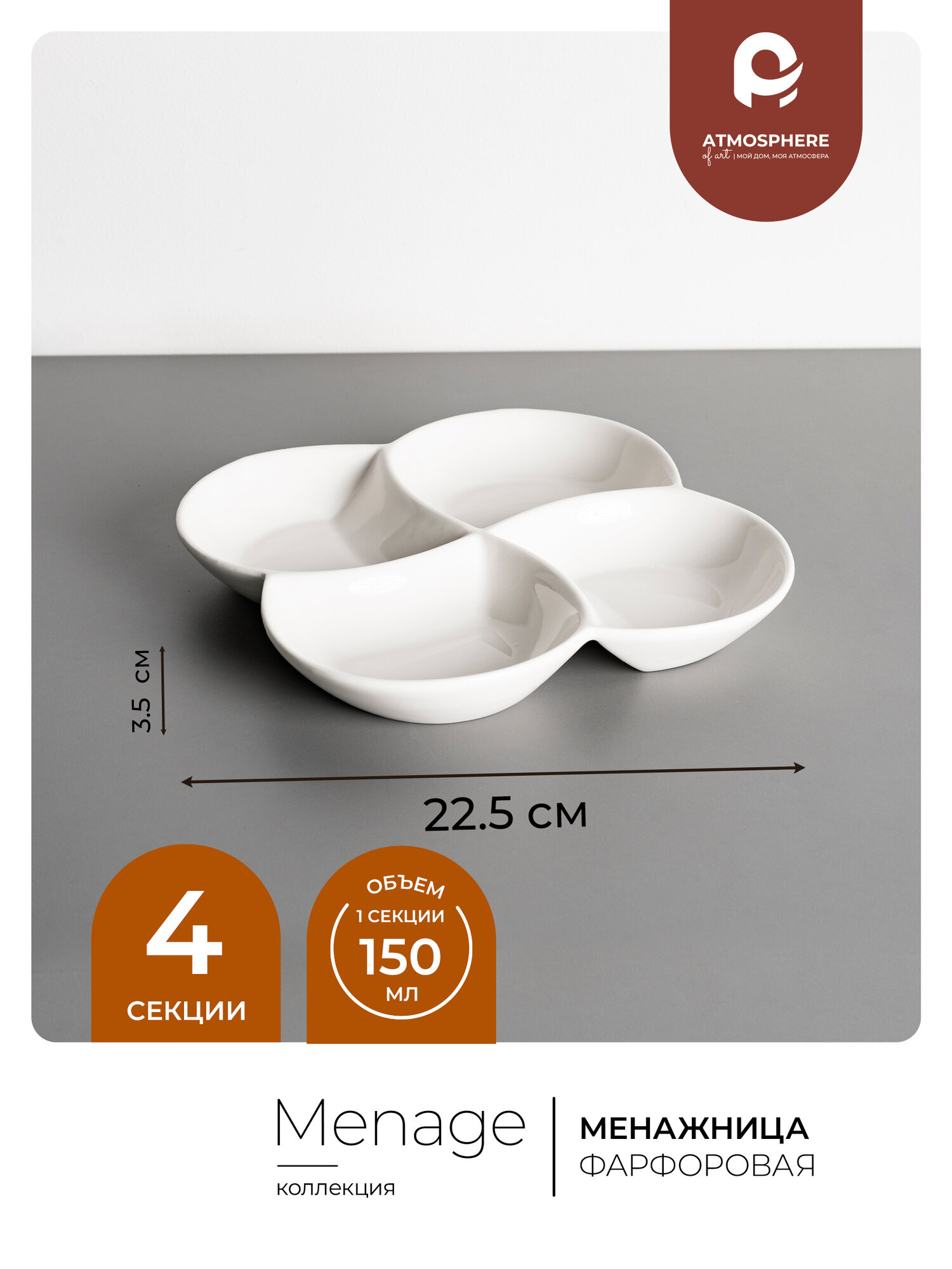 Менажница Atmosphere of Art «Menage», 4 секции, фарфор, d-23см, белый — фото 1