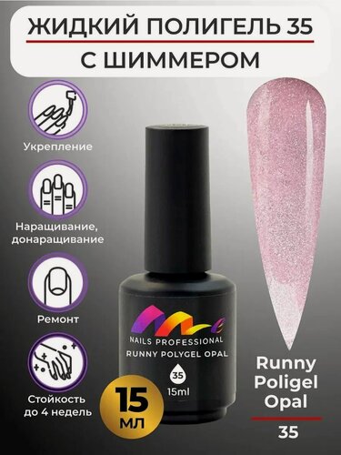 Изображение товара ME Nails Жидкий полигель для ногтей №35 Серебристо розовый с шиммером 15 мл.