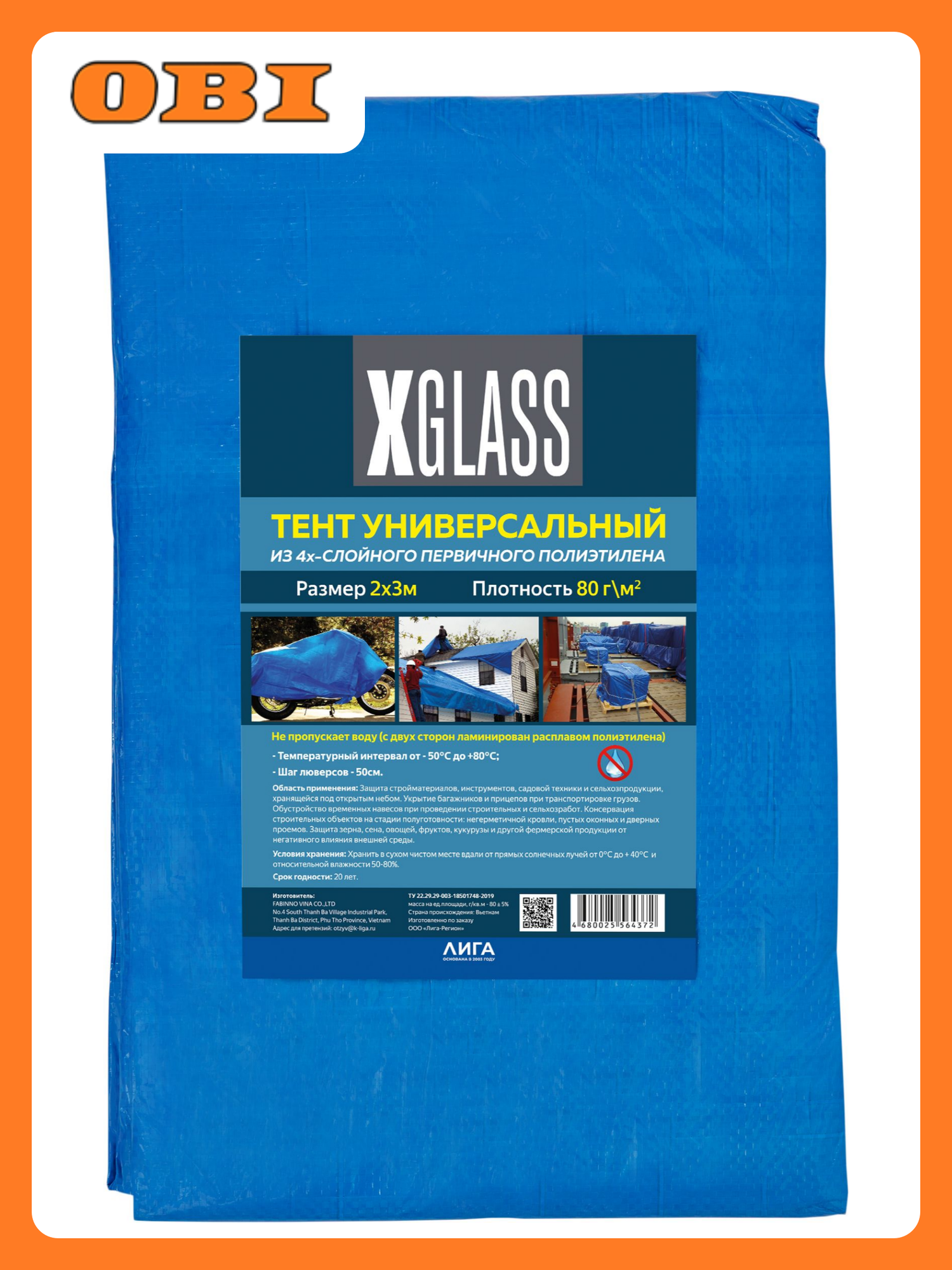 Тент полиэтиленовый 4-х слойный ламинированный X-Glass 2х3 м 80 гр/м2