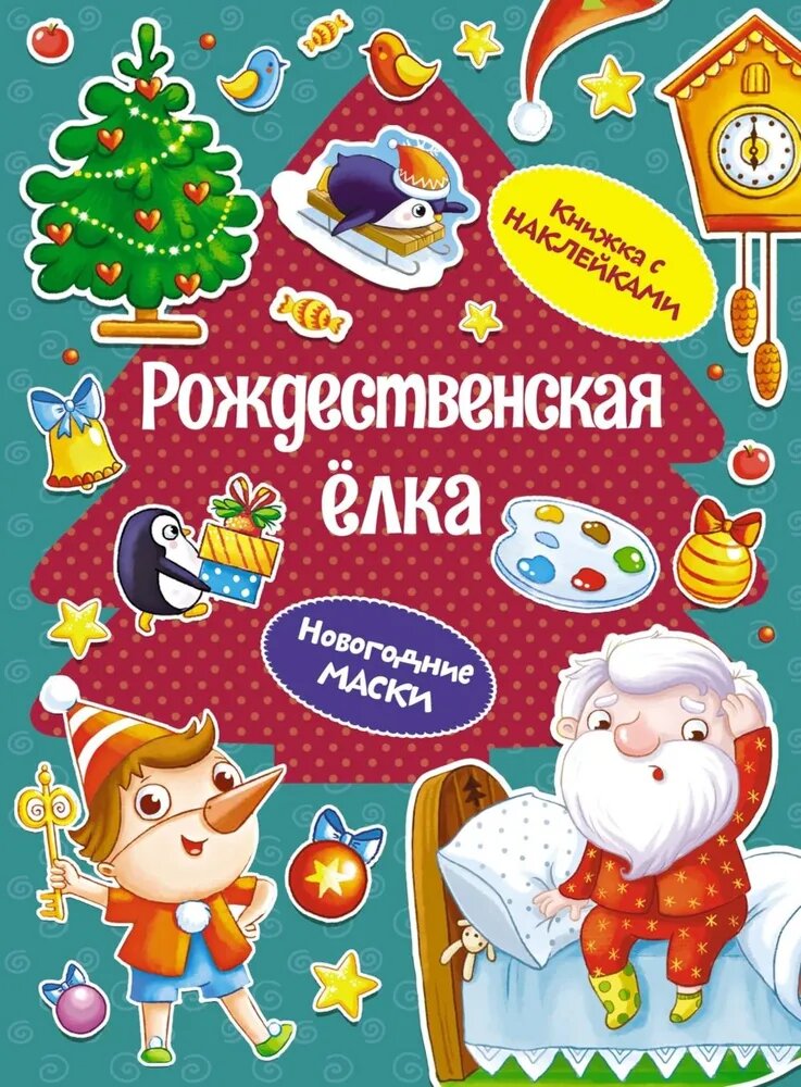 Рождественская елка. Книжка с наклейками