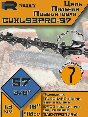 Изображение товара Цепь пильная с победитовыми напайками (3/8-1,3-57 звеньев), REZER CVXL93PRO-57