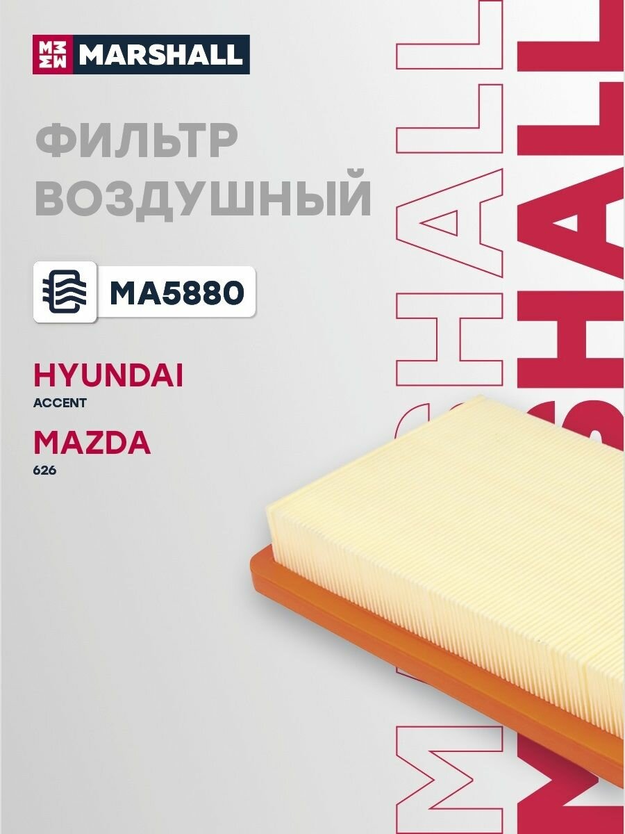 Фильтр воздушный для Hyundai Accent, Mazda 626 / Хендай Акцент, Мазда, Marshall MA5880