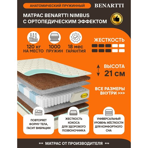 Матрас Benartti Nimbus 90х175 серии Lux высота 23 см анатомический средней жесткости кокосовый Независимые пружины