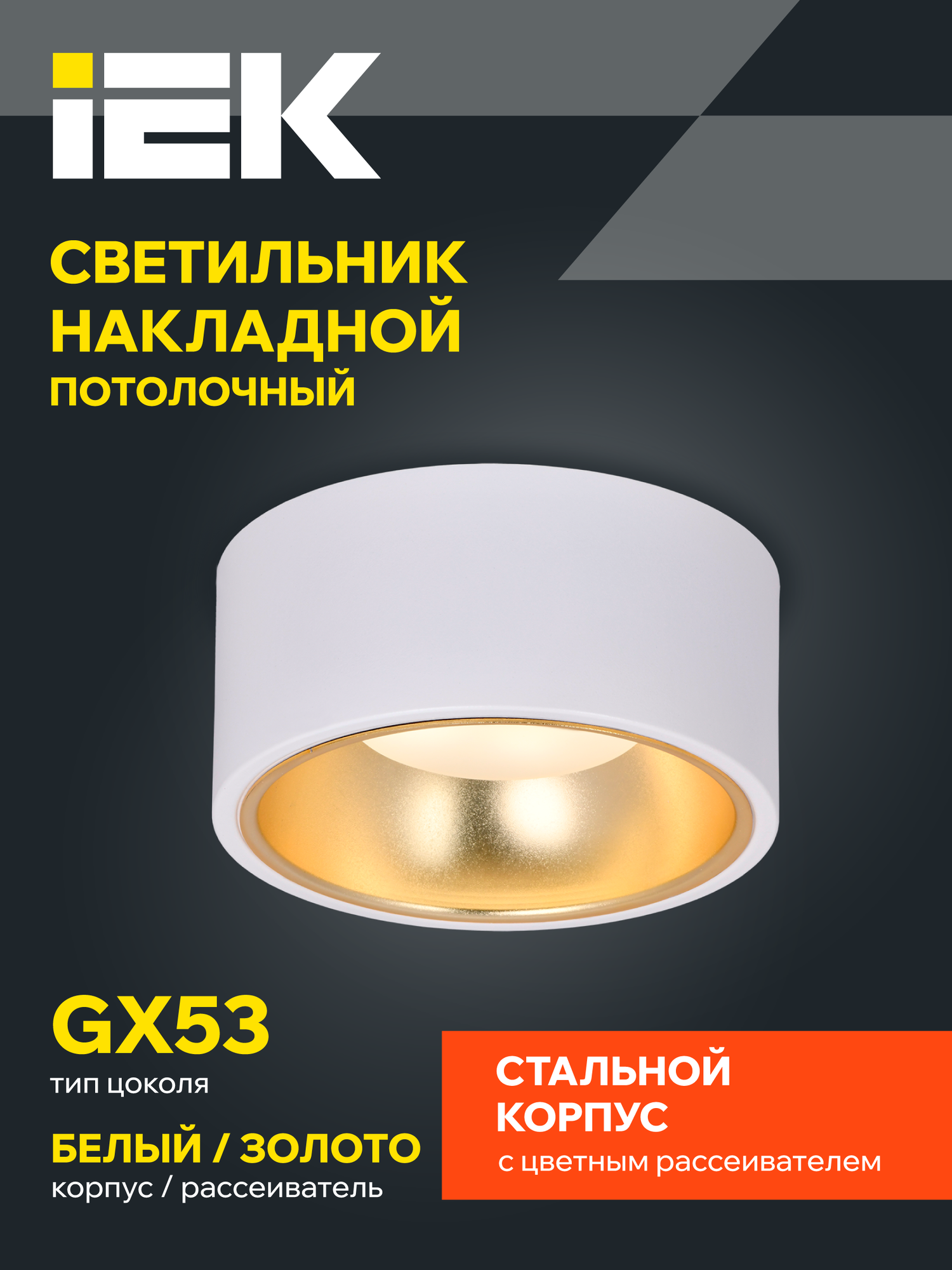 Светильник потолочный накладной IEK 4017, GX53, 15Вт, металл, белый/золото, IP20, круглый, 13x6см