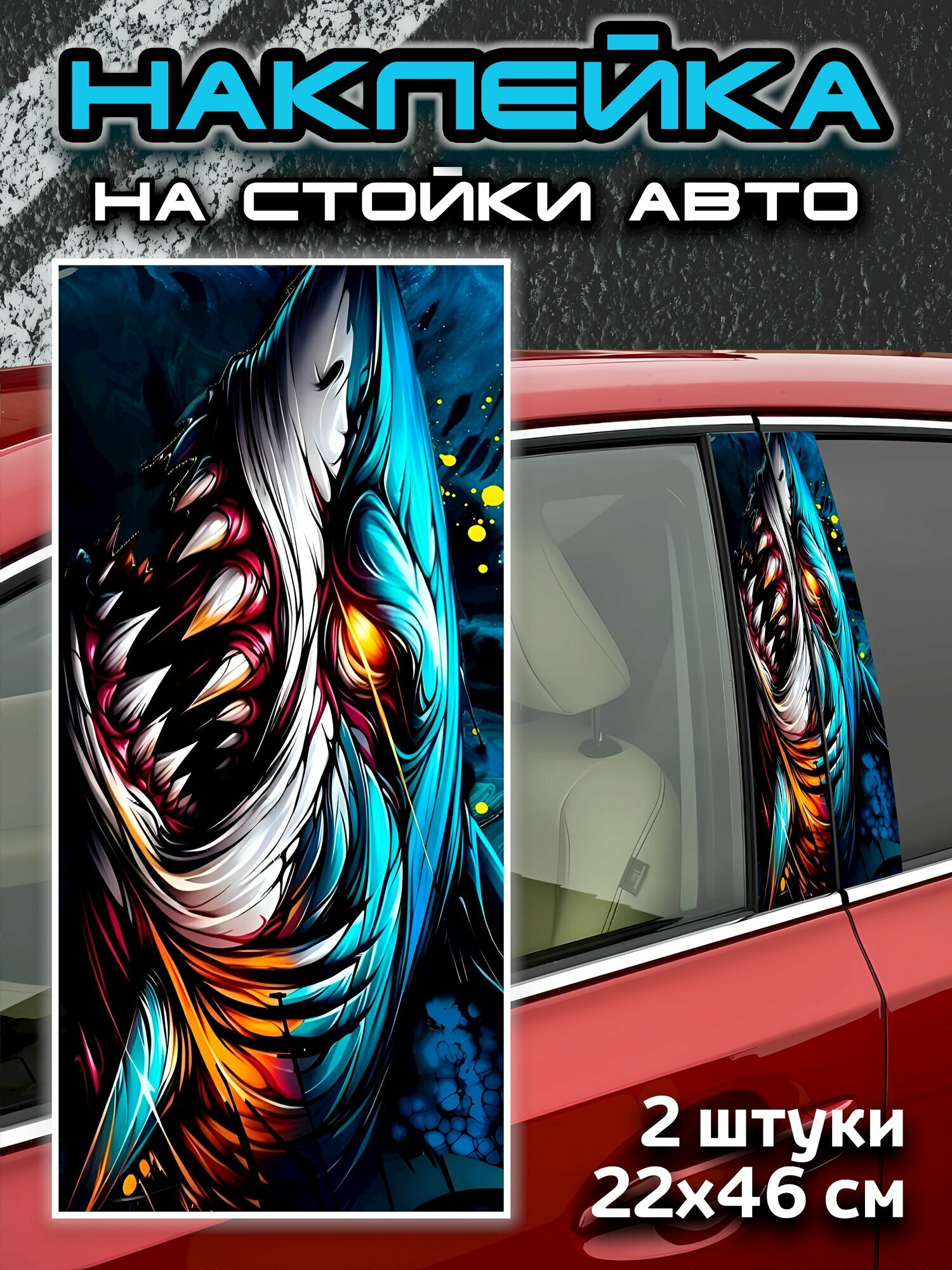 Наклейки на стойки авто