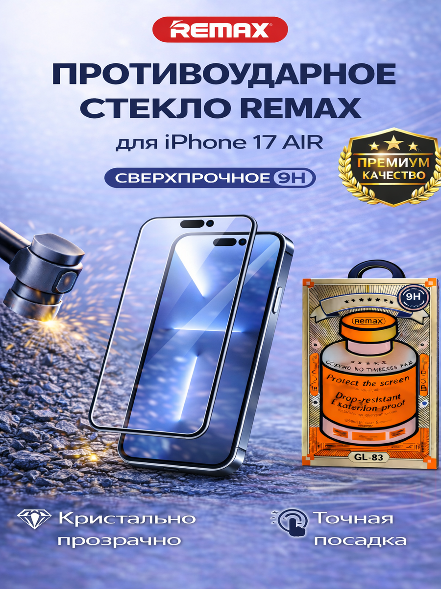 Защитное стекло Remax GL-83 повышенной прочности для iPhone 17 Air