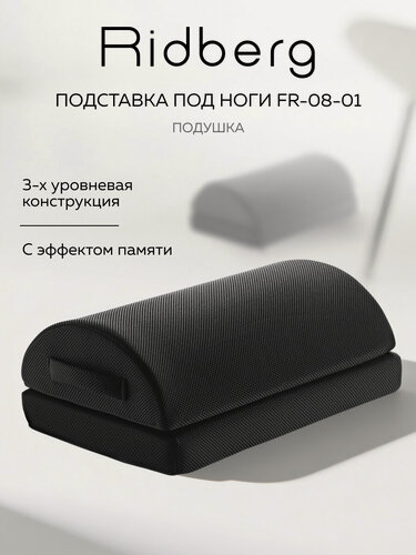 Изображение товара Подставка для ног офисная Ridberg FR-08-01, анатомическая (Black)