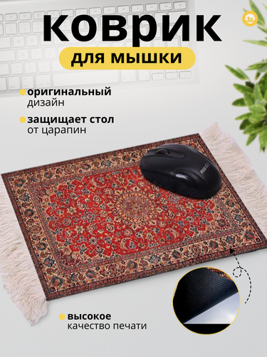 Изображение товара Коврик для мышки с принтом "Ковер", Компьютерный коврик, резиновый, размер 27х18 см, цвет разноцветный