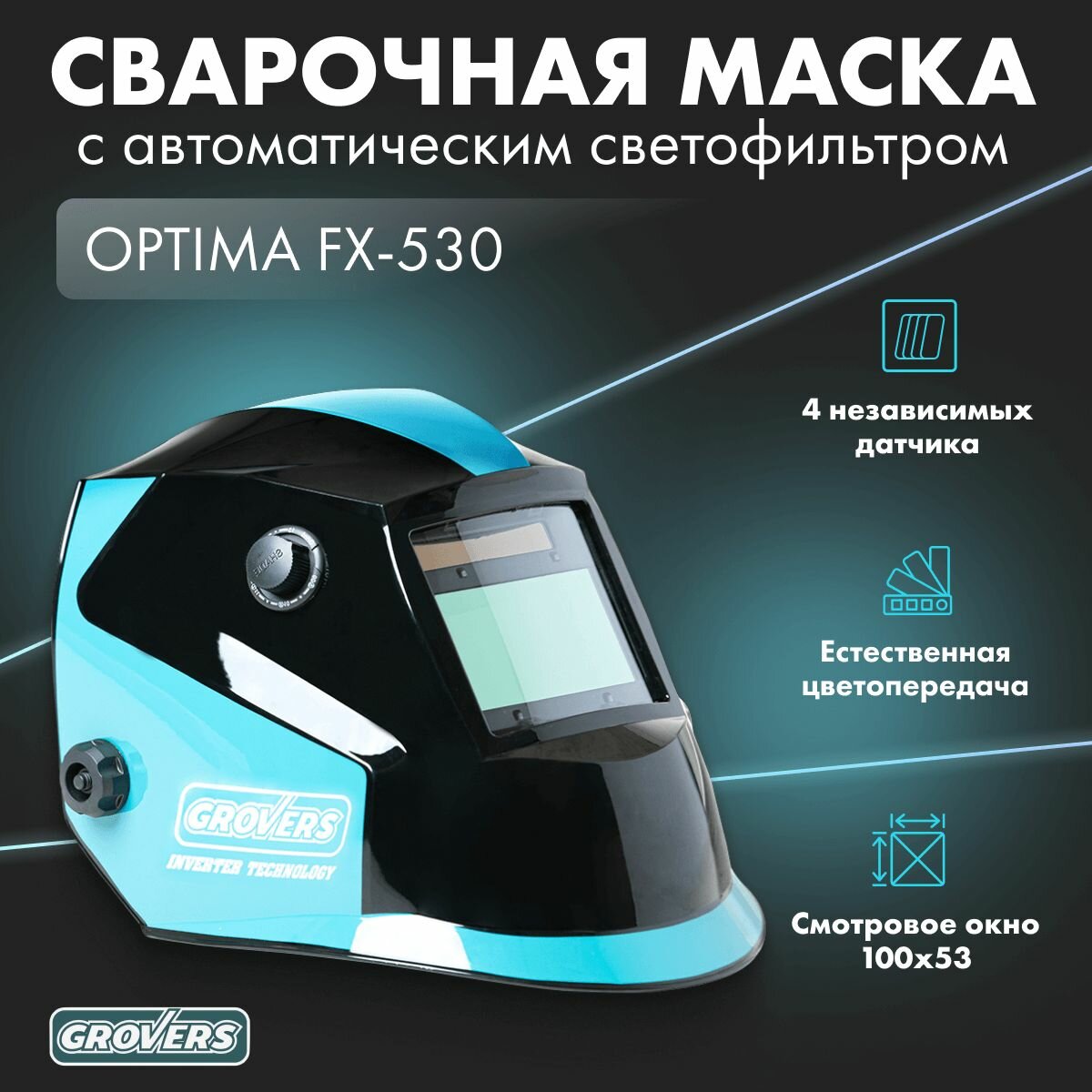 Маска сварщика хамелеон GROVERS OPTIMA FX-530 GROVERS, с автоматическим светофильтром