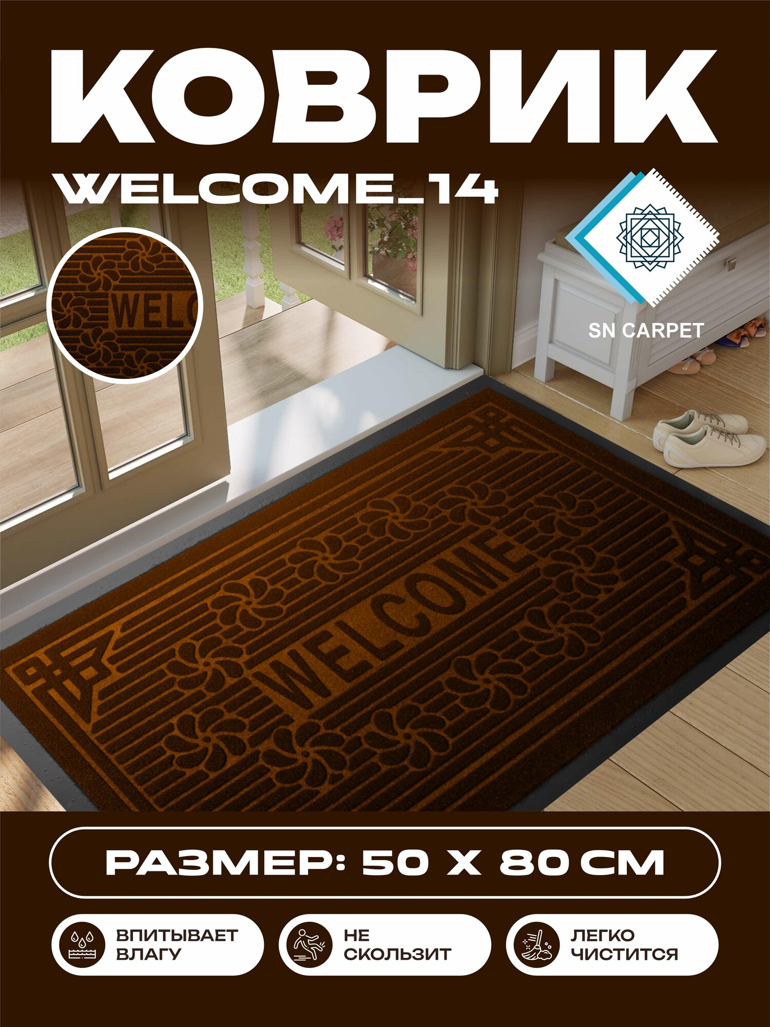 Коврик для прихожей, влаговпитывающий, нескользящий, напольный резиновый ковер от Sn Carpet Welcome, 50×80см