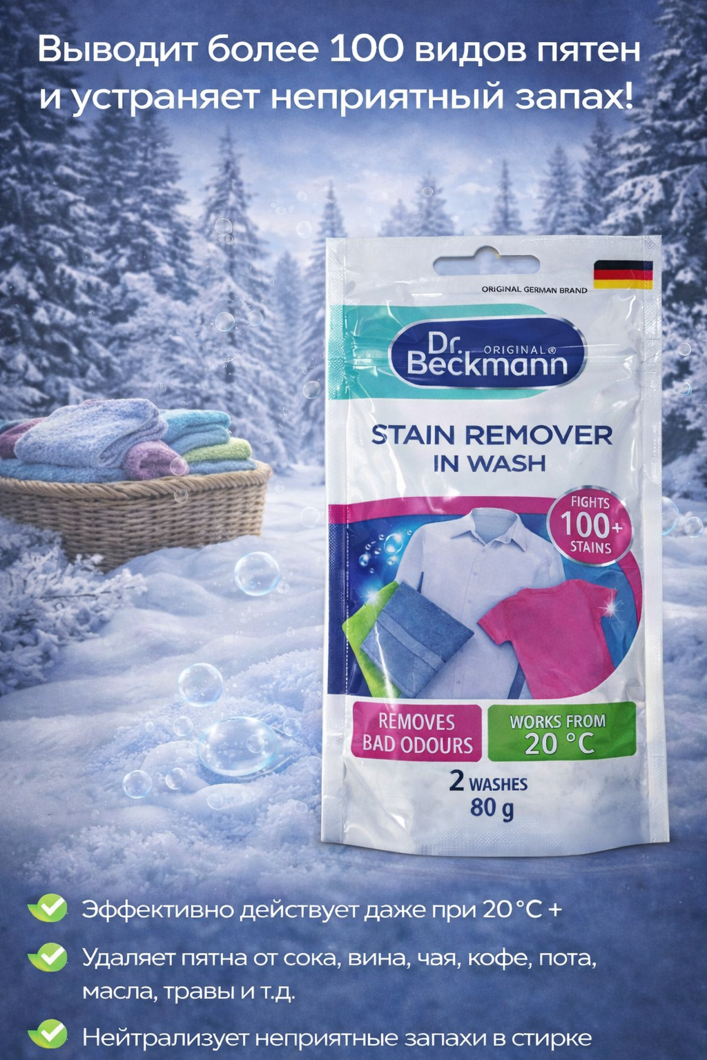 Пятновыводитель Dr.Beckmann, 80г, универсальный, для цветных и белых тканей — фото 1