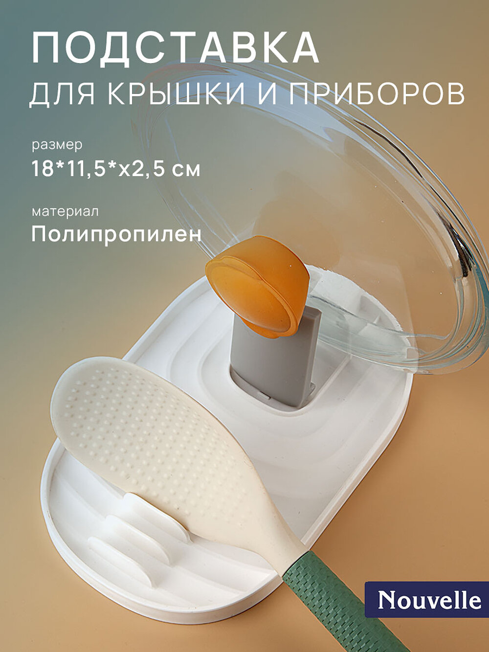 Подставка для крышки и ложки пластиковая, 18х11,5см, Nouvelle