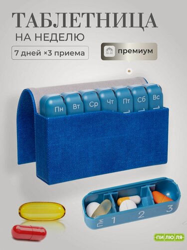 Изображение товара Таблетница на неделю 3 приема Пилюля Премиум