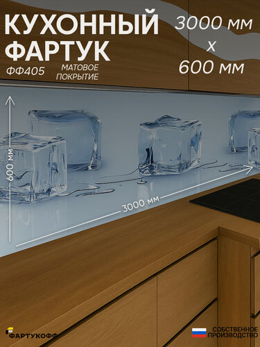 Изображение товара Фартук Кухонный на стену "Лед ФФ 405" 3000*600*0,8 мм, матовый, фотопечать на ПВХ с жиростойким покрытием