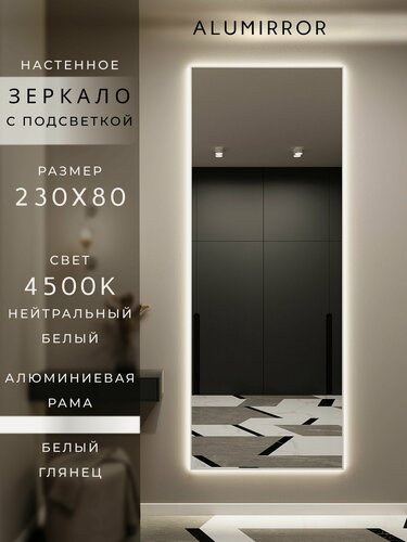 Изображение товара Зеркало настенное 230х80 см. белое с подсветкой Свет: Нейтральный белый 4500К В алюминиевой раме интерьерное ALUMIRROR