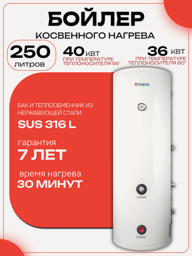 Изображение товара Бойлер косвенного нагрева 250 литров Viena SB250