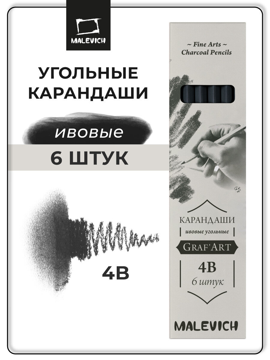 Набор ивовых угольных карандашей Малевичъ Graf'Art PRO, 6 шт