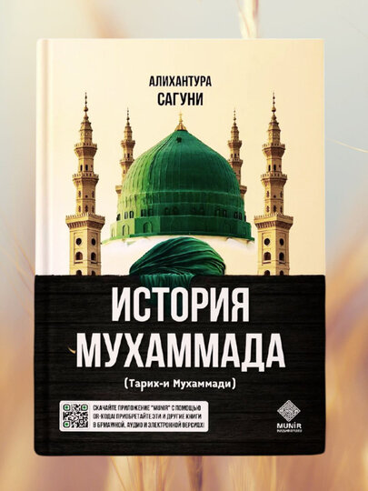 Книга Munir Nashriyoti "Istoria Muhammada", автор Alixonto'ra Sog'uniy, твердий переплет, 396 страниц