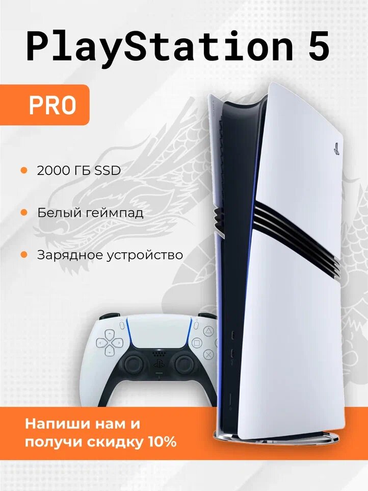 PlayStation 5 Pro Digital Edition(Без дисковода), 2000 ГБ SSD, 6eз иrp