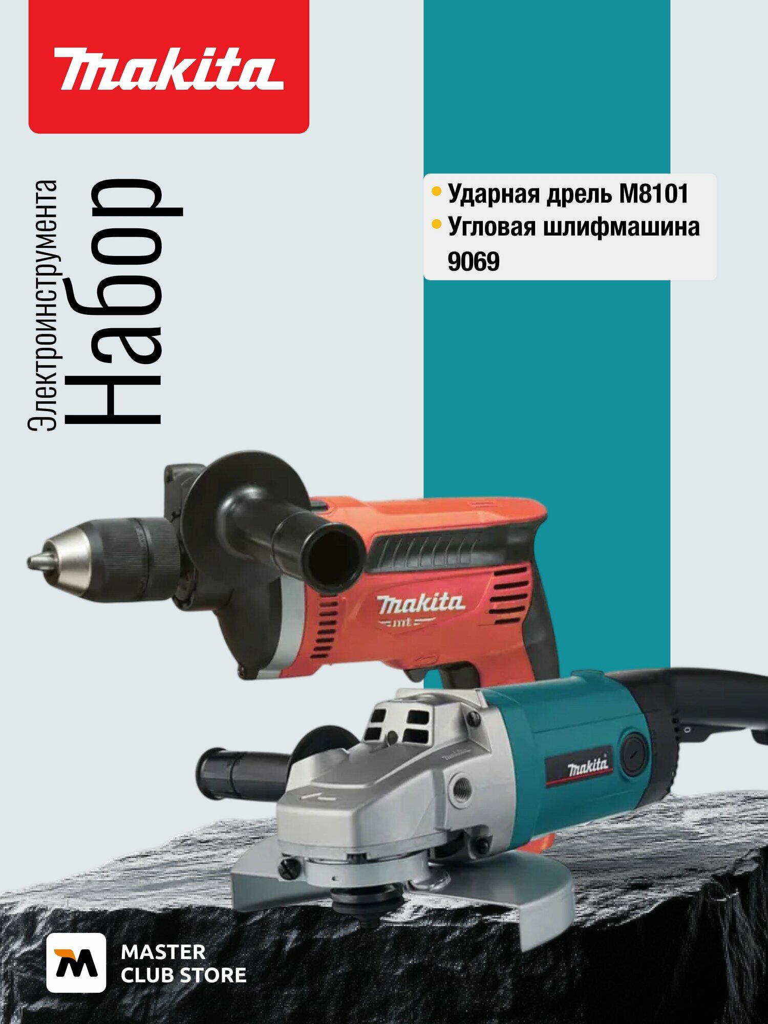 Набор электроинструмента Makita: ударная дрель M8101 + угловая шлифмашина 9069 (ACSET-14)