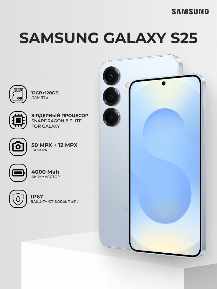 Смартфон Samsung Galaxy S25 128GB icyblue SM-S931BLBBSKZ