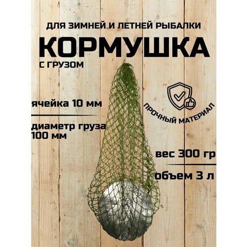 Кормушка-сетка с грузом / Кошель для рыбалки. 3 л. Сетчатый мешок (ячейка 10мм*10мм). Кормушка сетка рыболовная 300 гр. Диаметр груза 100 мм.